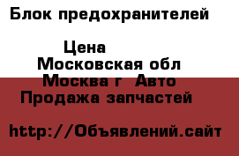 Блок предохранителей Mercedes GL x164 ML W164 164 › Цена ­ 2 000 - Московская обл., Москва г. Авто » Продажа запчастей   